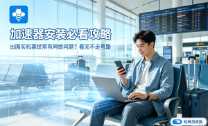 电脑网络加速软件推荐